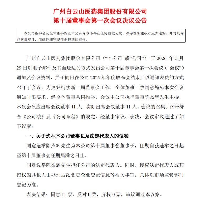 换帅！广州白云山医药集团公告